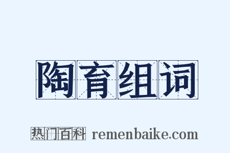 陶育组词是什么意思的图片
